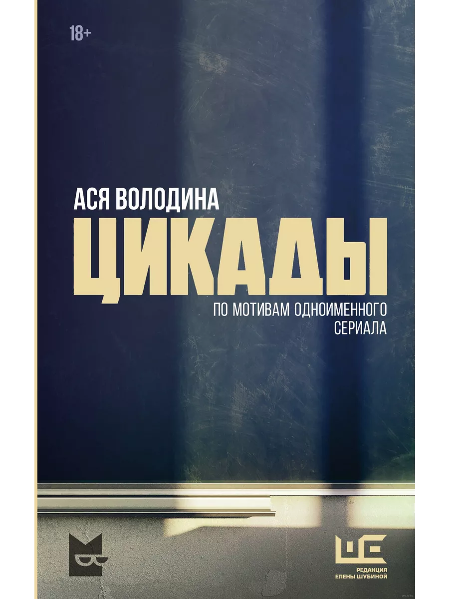 Цикады - купить в магазине Кассандра, фото, 9785171629427, 
