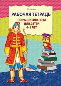 Рабочая тетрадь по развитию речи для детей 4-5 лет - купить в магазине Кассандра, фото, 9785994907993, 