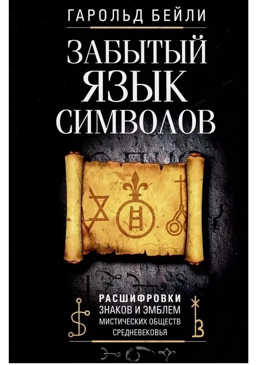 Забытый язык символов. Расшифровка знаков и эмблем мистических обществ Средневековья - купить в магазине Кассандра, фото, 9785952460577, 