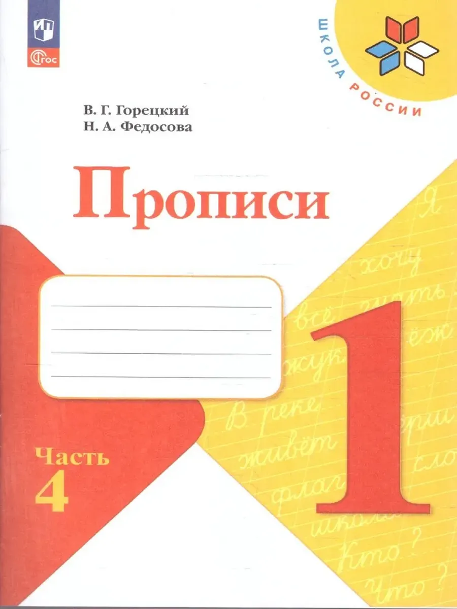 Прописи. 1 класс. В 4-х частях. Часть 4 - купить в магазине Кассандра, фото, 9785091239645, 