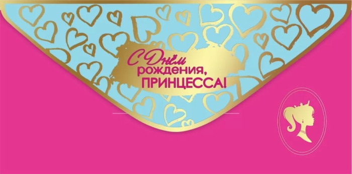 Конверт для денег "С Днем рождения, принцесса!" - купить в магазине Кассандра, фото, 4602289445181, 
