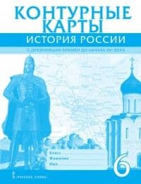 Контурные карты 6кл.История России.ФГОС.2023 - купить в магазине Кассандра, фото, 9785533026864, 