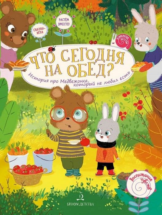 ЧТО СЕГОДНЯ НА ОБЕД? История про Медвежонка, который не любил есть - купить в магазине Кассандра, фото, 9785996346127, 