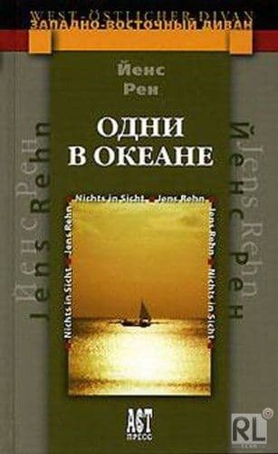 Одни в океане.АСТ-Пресс - купить в магазине Кассандра, фото, 9785462005008, 