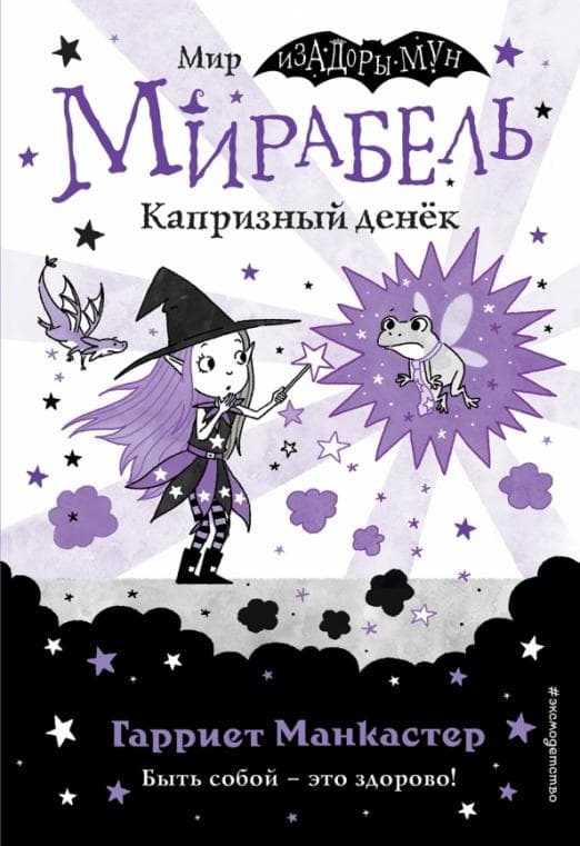 Мирабель. Капризный денёк (выпуск 3) (Книга с цветными иллюстрациями) - купить в магазине Кассандра, фото, 9785041139643, 