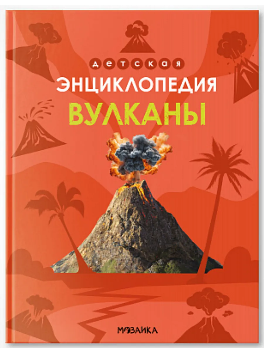 Детская энциклопедия. Вулканы - купить в магазине Кассандра, фото, 9785431543227, 