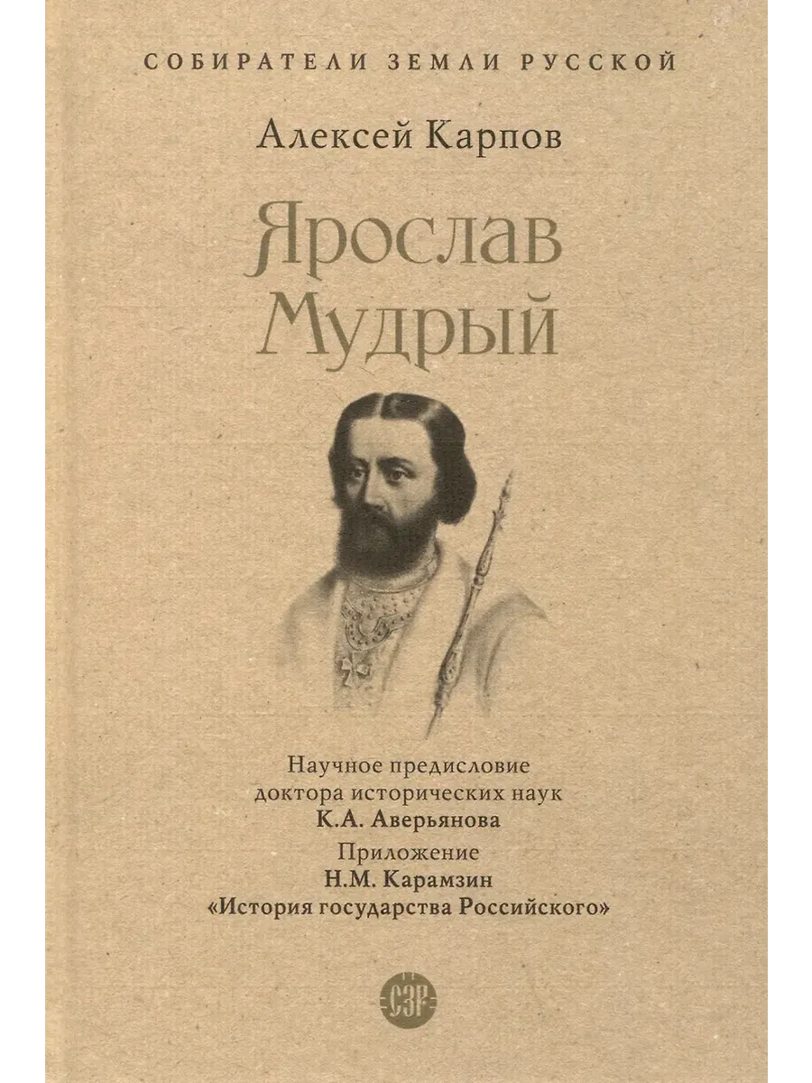 Ярослав Мудрый.-М.:Проспект,2025. - купить в магазине Кассандра, фото, 9785392432080, 