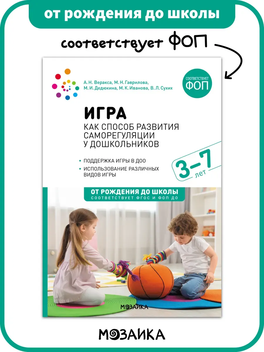 ФГОС.ФОП..Игра как способ развития саморегуляции у дошкольников 3-7 лет - купить в магазине Кассандра, фото, 9785431544026, 