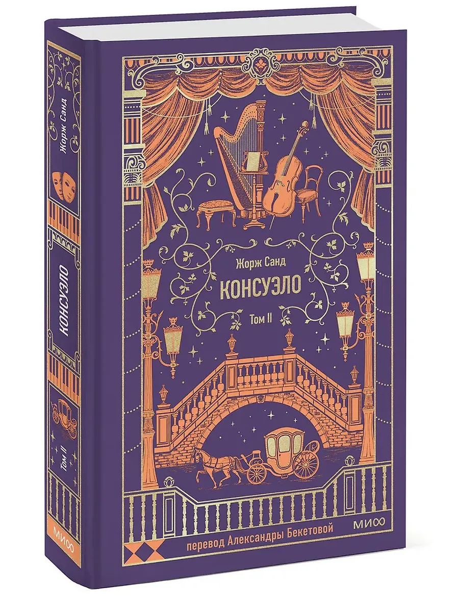 Консуэло. Том 2. Вечные истории - купить в магазине Кассандра, фото, 9785002503179, 