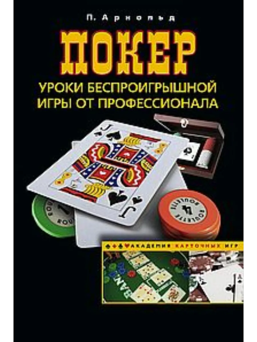 Покер. Уроки беспроигрышной игры от профессионала - купить в магазине Кассандра, фото, 9785952461895, 
