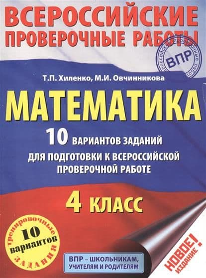 ВПР. Математика 4 класс 10 вариантов - купить в магазине Кассандра, фото, 9785171166014, 