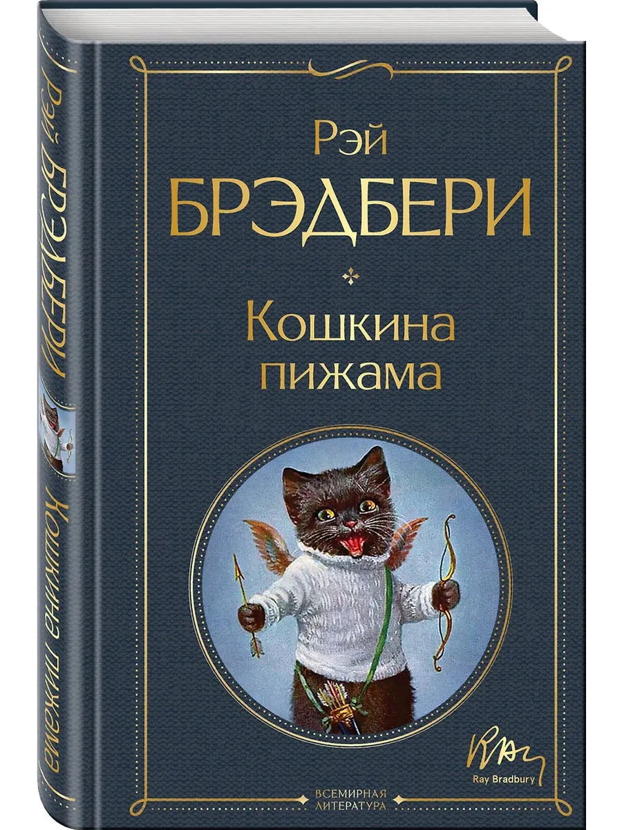 Кошкина пижама - купить в магазине Кассандра, фото, 9785041704858, 