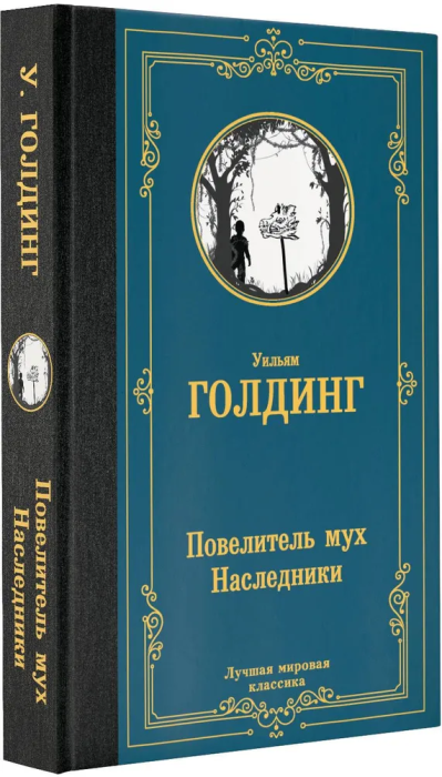 Повелитель мух. Наследники - купить в магазине Кассандра, фото, 9785171570651, 