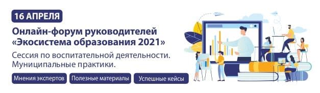 Группа компаний «Просвещение» приглашает вас принять участие во Всероссийском онлайн-форуме руководителей «Экосистема образования 2021» Группа компаний «Просвещение» приглашает вас принять участие во Всероссийском онлайн-форуме руководителей «Экосистема образования 2021»