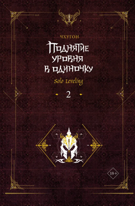 Поднятие уровня в одиночку. Solo Leveling. Книга 2 - купить в магазине Кассандра, фото, 9785171532192, 