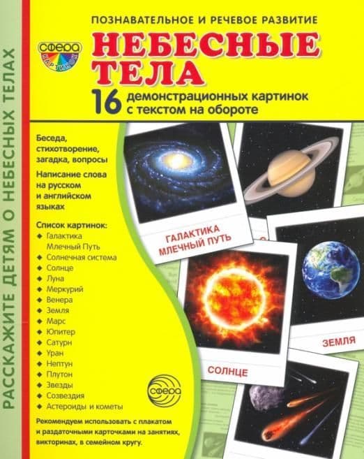 Дем. картинки СУПЕР Небесные тела. 16 демонстр. картинок с текстом (173х220 мм) - купить в магазине Кассандра, фото, 9785994921265, 