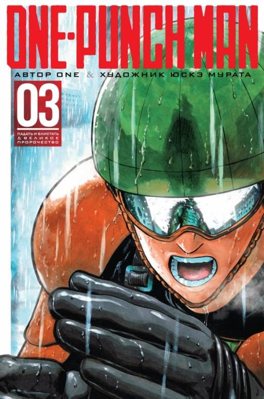 One-Punch Man. Кн.3 - купить в магазине Кассандра, фото, 9785389148857, 