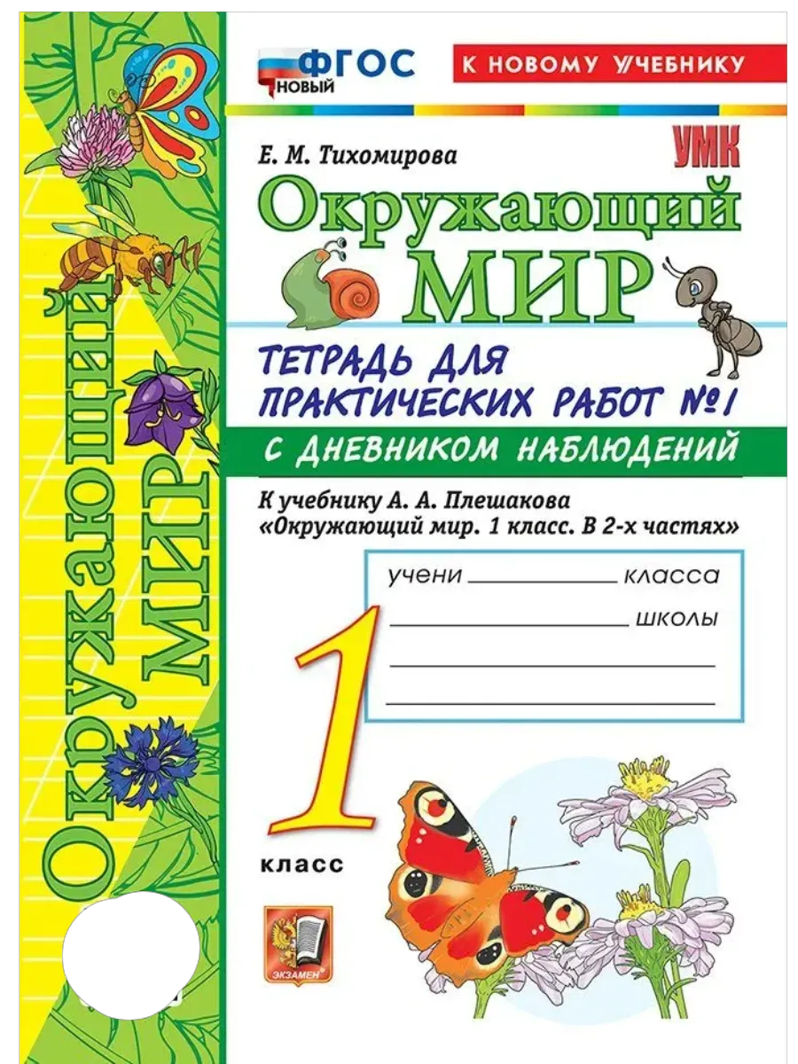 Окружающий мир 1кл.Плешаков.Тетрадь для практических раб.№1.С дневником набл.ФГОС НОВЫЙ (к новому у - купить в магазине Кассандра, фото, 9785377222026, 