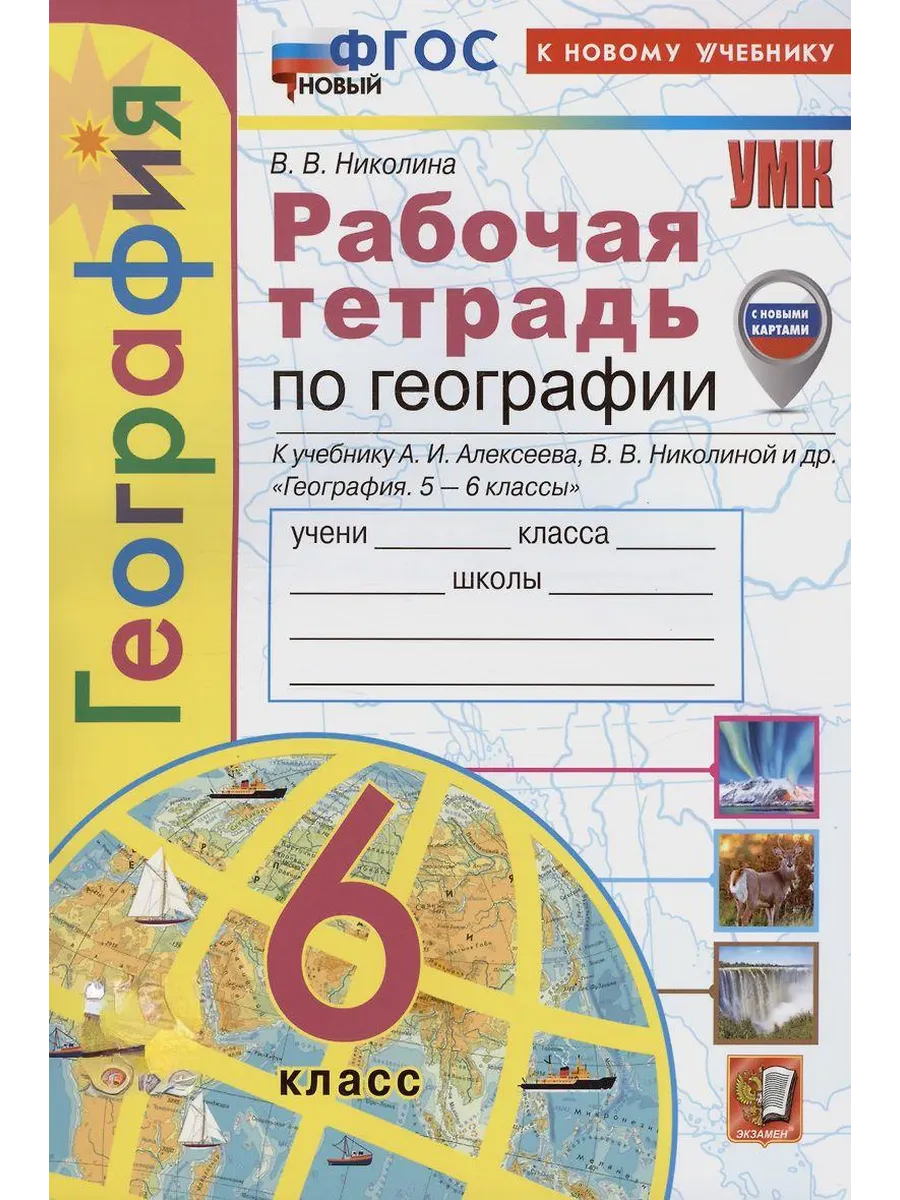 География 6кл.Алексеев.Рабочая тетрадь.ФГОС НОВЫЙ (к новому учебнику) - купить в магазине Кассандра, фото, 9785377213925, 