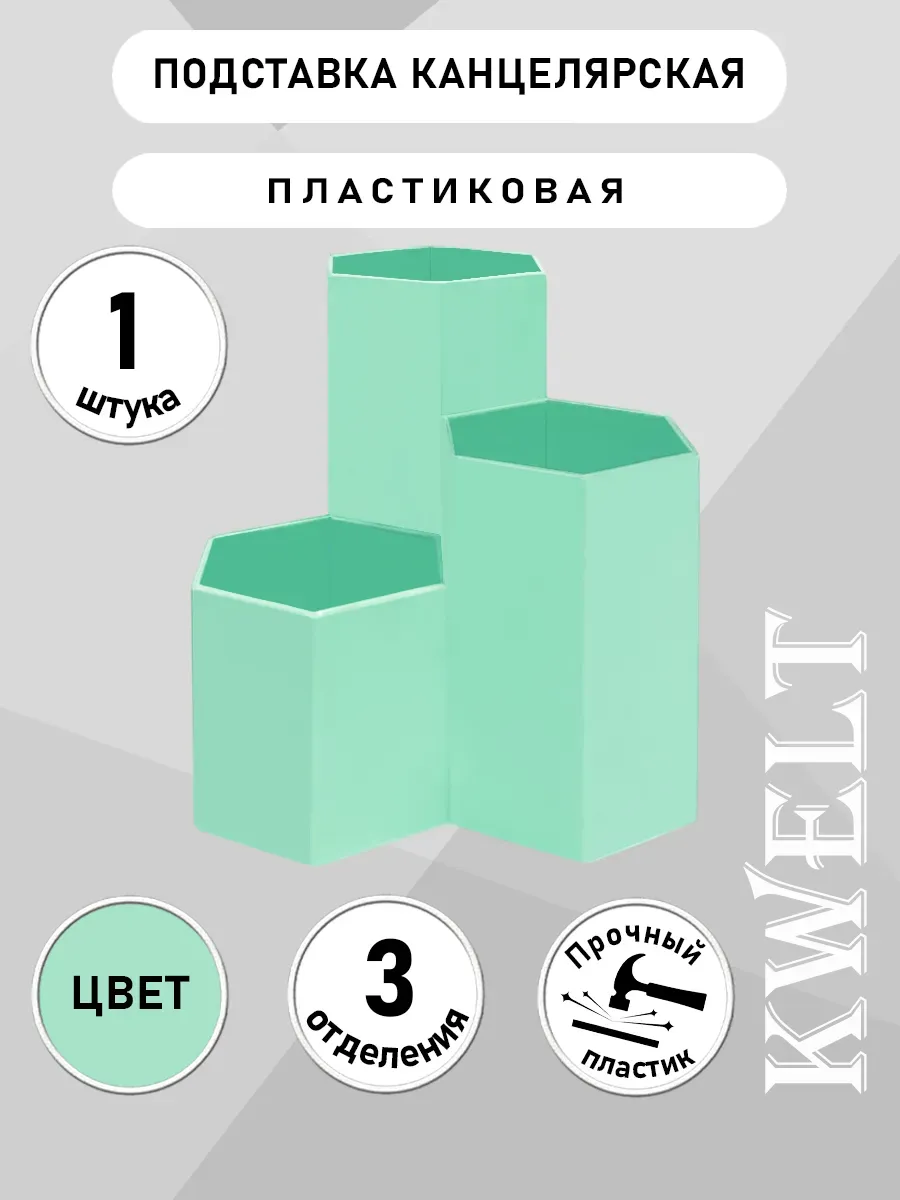 Подставка-органайзер " KWELT " 3 отделения, Мятная, пластик, картонная упаковка - купить в магазине Кассандра, фото, 690199105153, 