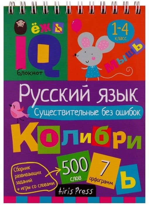 Умный блокнот. Начальная школа. Русский язык. Существительные без ошибок - купить в магазине Кассандра, фото, 9785811286416, 