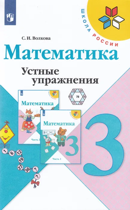 Математика 3кл.Моро.Устные упражнения.ФГОС 2019-2021 - купить в магазине Кассандра, фото, 9785090793094, 