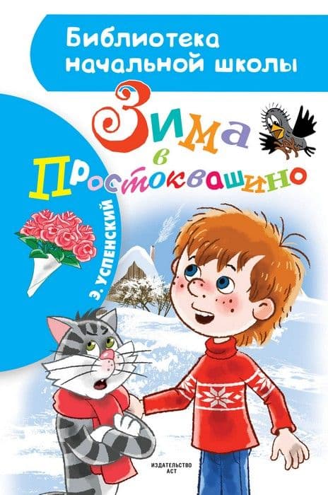 Зима в Простоквашино - купить в магазине Кассандра, фото, 9785171186456, 