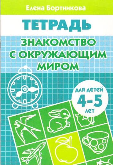 Рабочая тетрадь.Знакомство с окружающим миром.4-5 лет. - купить в магазине Кассандра, фото, 9785978008890, 