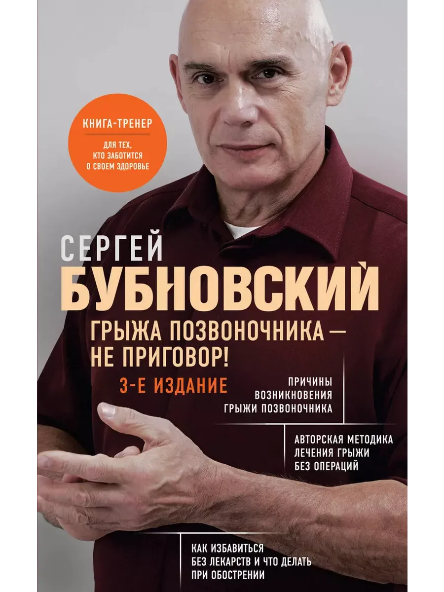 Грыжа позвоночника - не приговор! 3-е издание - купить в магазине Кассандра, фото, 9785041972080, 