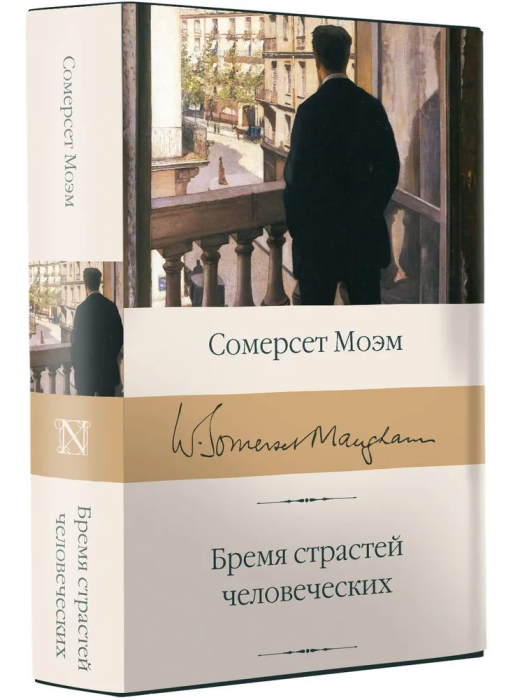 Бремя страстей человеческих - купить в магазине Кассандра, фото, 9785171126407, 