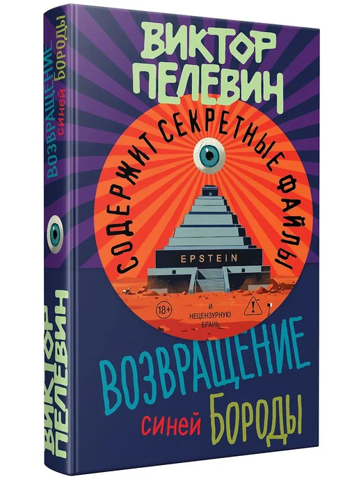 Возвращение Синей Бороды - купить в магазине Кассандра, фото, 9785042413681, 