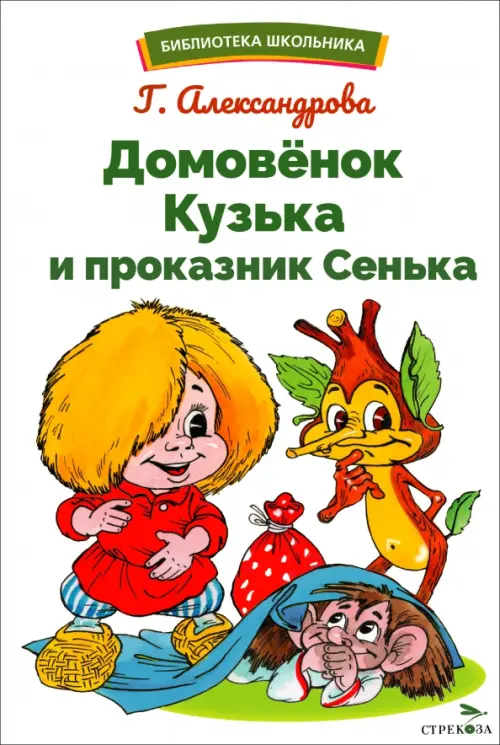 Домовенок Кузька и проказник Сенька - купить в магазине Кассандра, фото, 9785995159810, 
