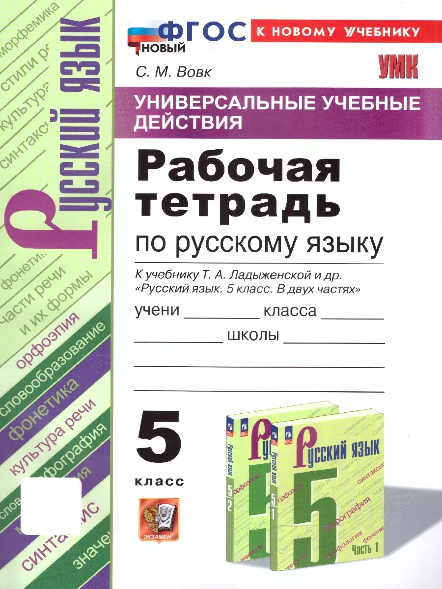 Русский язык 5кл.Ладыженская.Рабочая тетрадь.ФГОС НОВЫЙ (к новому учебнику) - купить в магазине Кассандра, фото, 9785377199557, 