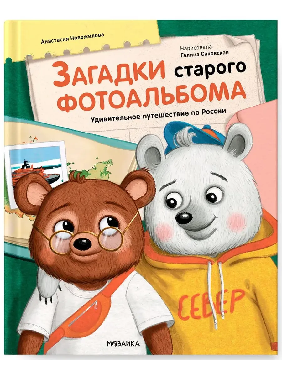 Загадки старого фотоальбома - купить в магазине Кассандра, фото, 9785431543838, 