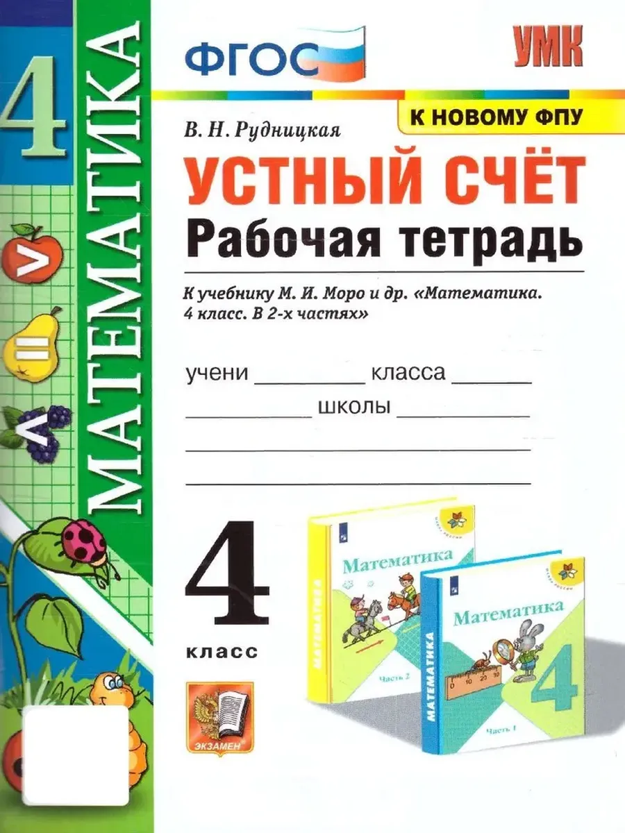 Устный счет 4кл.Моро.Рабочая тетрадь. ФГОС (к новому ФПУ) - купить в магазине Кассандра, фото, 9785377210498, 