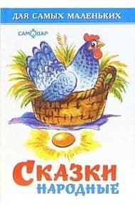 Сказки народные - купить в магазине Кассандра, фото, 9785978109382, 