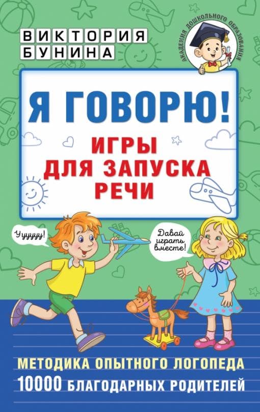 Я говорю! Игры для запуска речи - купить в магазине Кассандра, фото, 9785171502522, 