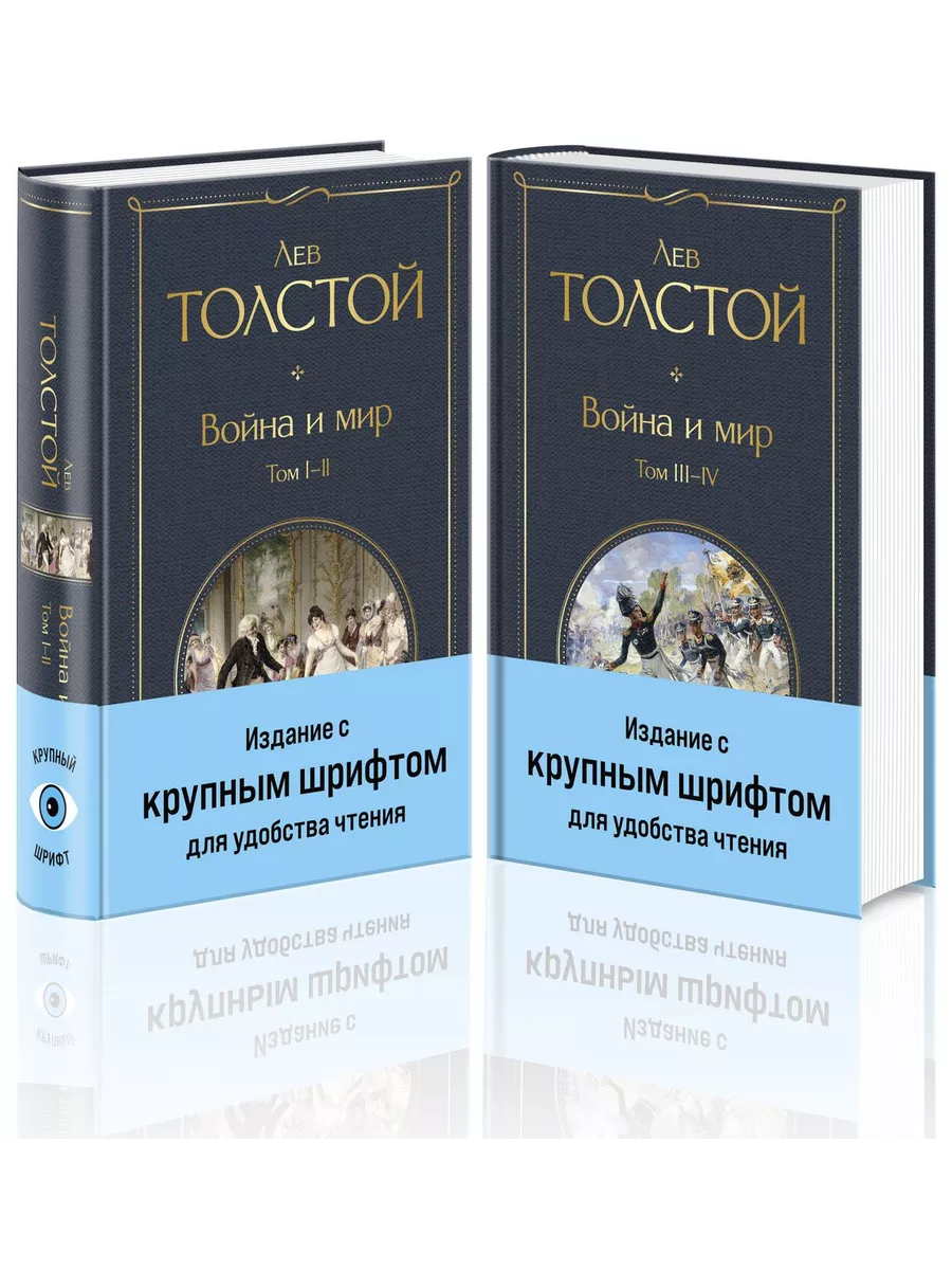 Война и мир (комплект из 2 книг с крупным шрифтом) - купить в магазине Кассандра, фото, 9785041949297, 