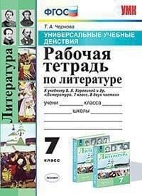 Литература 7 класс Коровина. Рабочая тетрадь. 2021 ФГОС (к новому ФПУ) - купить в магазине Кассандра, фото, 9785377160847, 