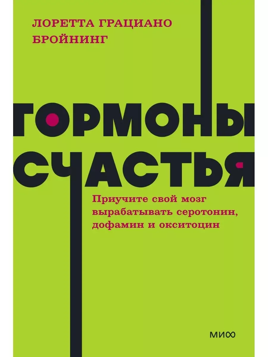 Гормоны счастья. Приучите свой мозг вырабатывать серотонин, дофамин и окситоцин. NEON Pocketbooks - купить в магазине Кассандра, фото, 9785001957737, 