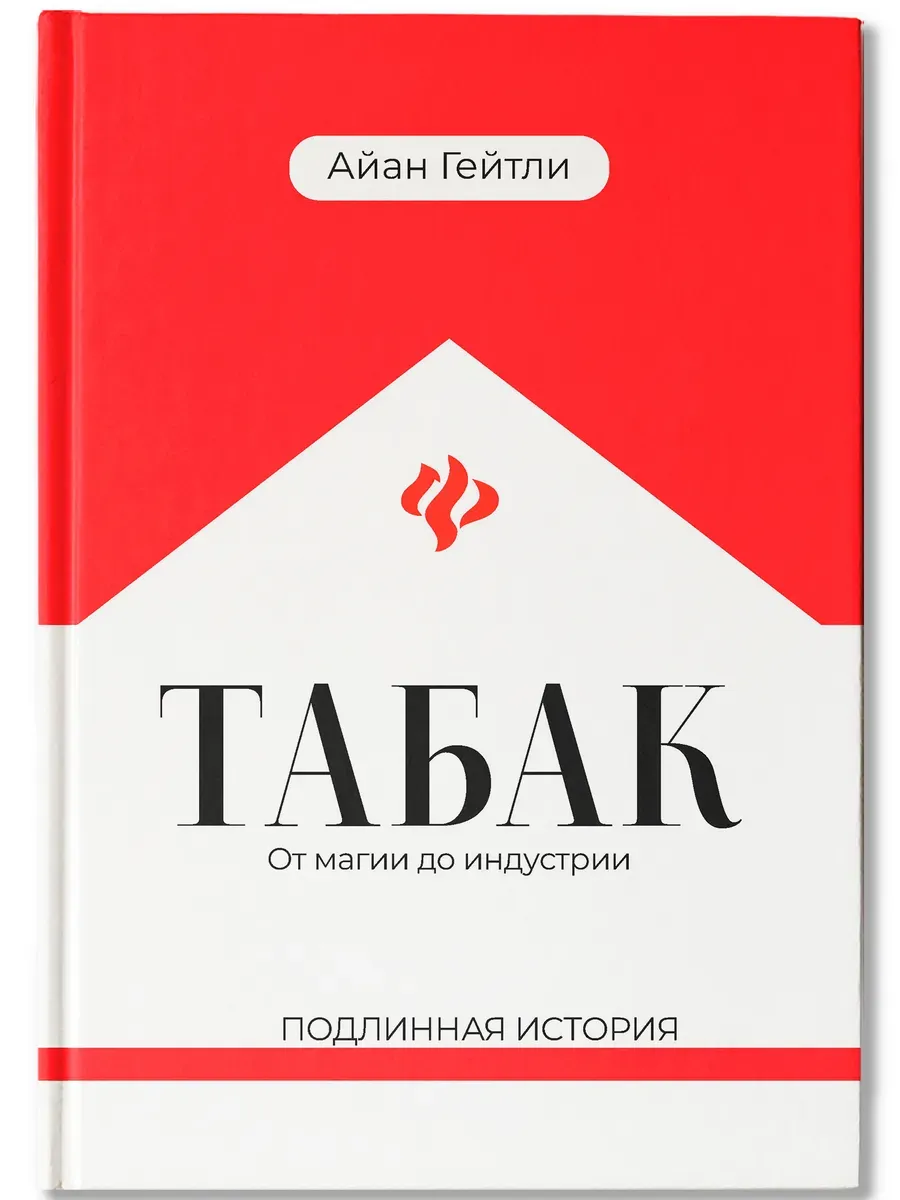 Табак: от магии до индустрии: подлинная история - купить в магазине Кассандра, фото, 9785222366622, 