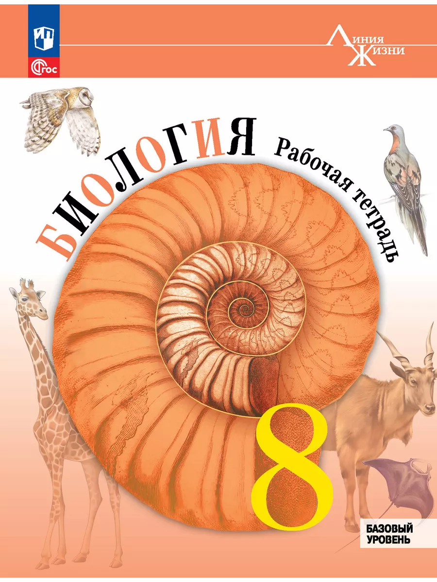 Биология 8кл.Пасечник.Рабочая тетрадь.2026.Базовый уровень.Новый ФПУ. - купить в магазине Кассандра, фото, 9785091287745, 