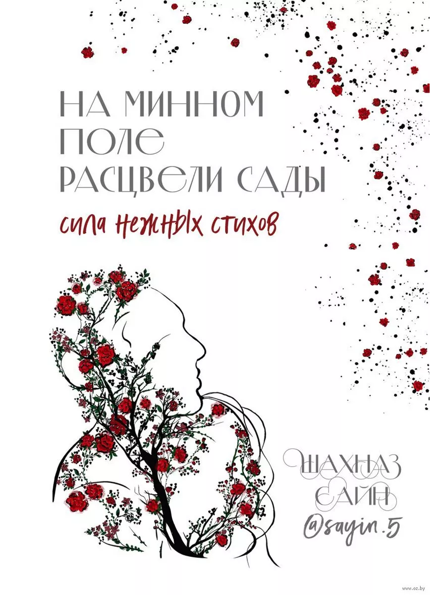 На минном поле расцвели сады. Сила нежных стихов - купить в магазине Кассандра, фото, 9785041953362, 