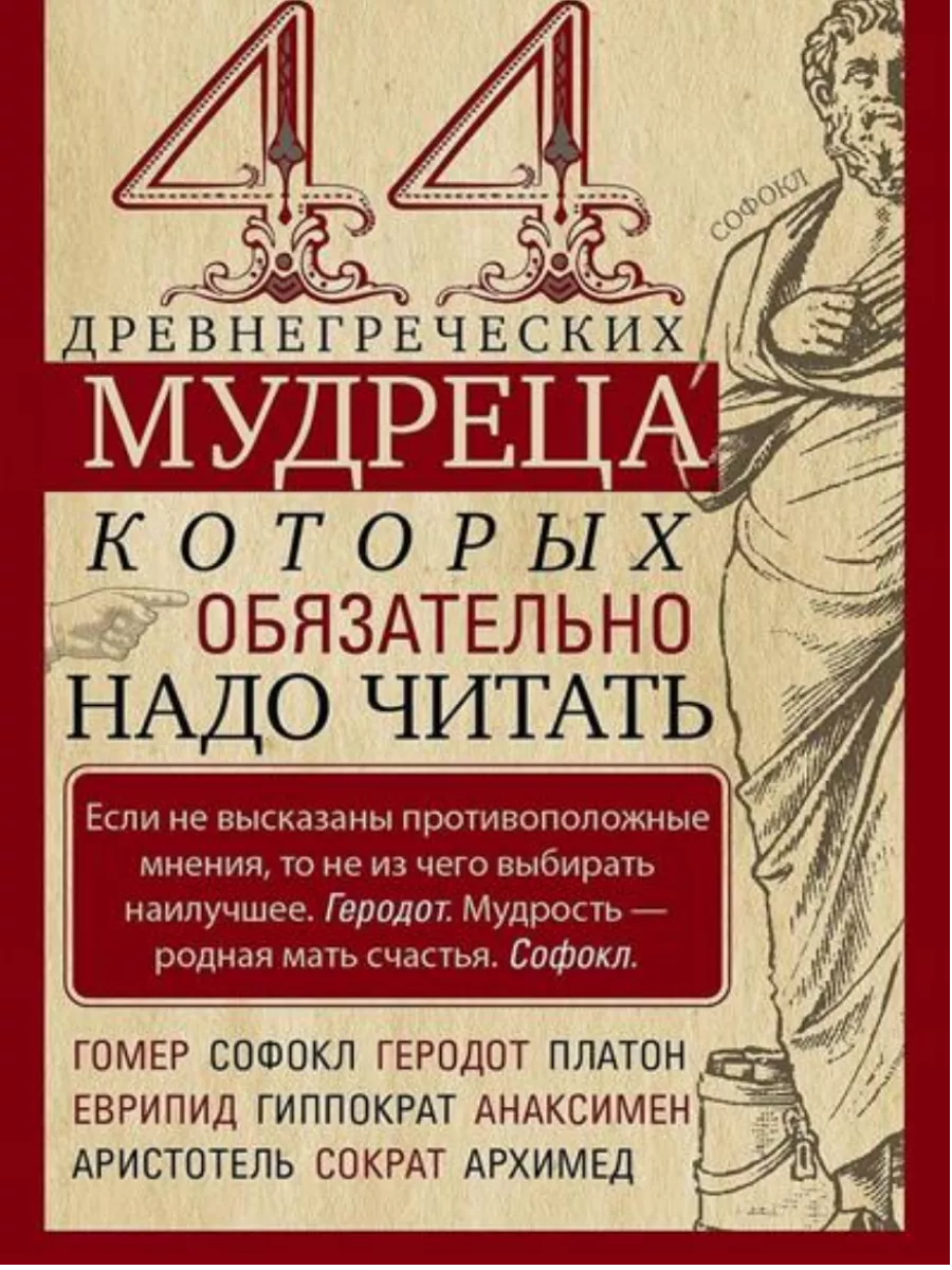 44 древнегреческих мудреца, которых обязательно надо читать - купить в магазине Кассандра, фото, 9785227107244, 