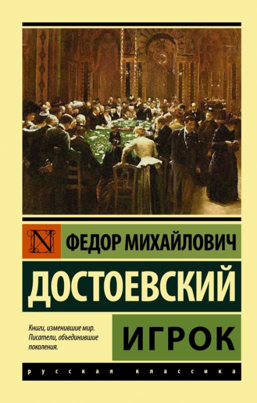 Игрок - купить в магазине Кассандра, фото, 9785171030902, 