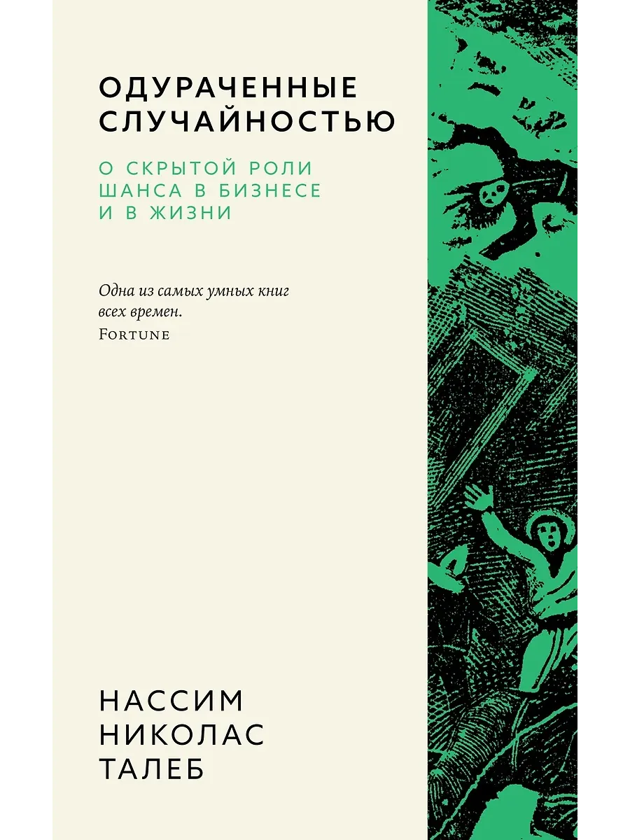 Одураченные случайностью. О скрытой роли шанса в бизнесе и в жизни - купить в магазине Кассандра, фото, 9785389260221, 