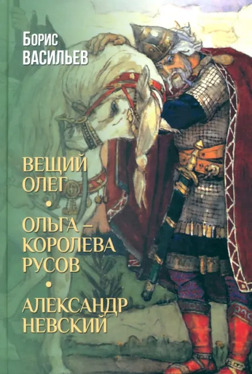 Вещий Олег. Ольга- королева русов. Александр Невский - купить в магазине Кассандра, фото, 9785448455179, 