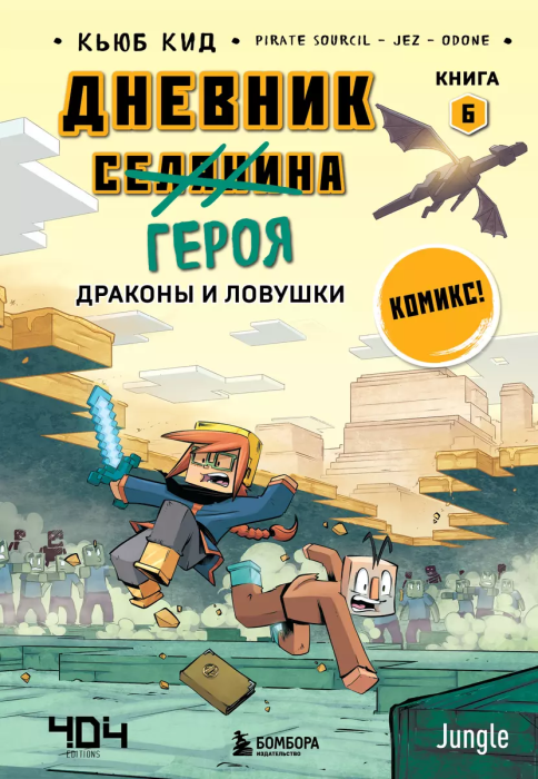 Дневник героя. Драконы и ловушки. Книга 6 - купить в магазине Кассандра, фото, 9785041765507, 
