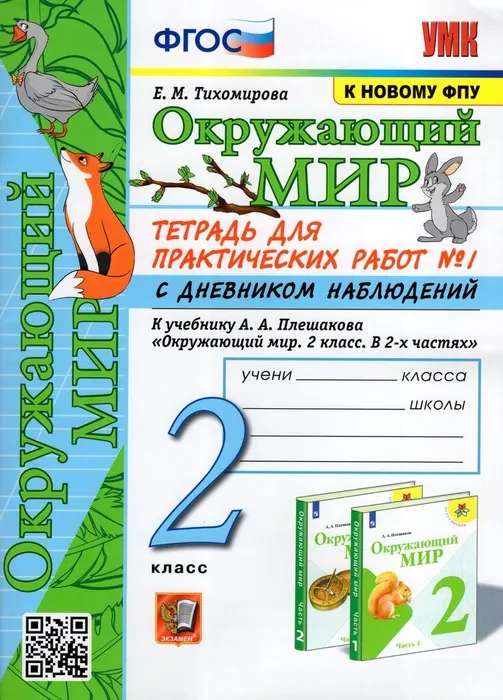 Окружающий мир 2 класс Плешаков. Тетрадь для практических работ. №1. С дневником наблюдений(к новому ФПУ) - купить в магазине Кассандра, фото, 9785377188643, 