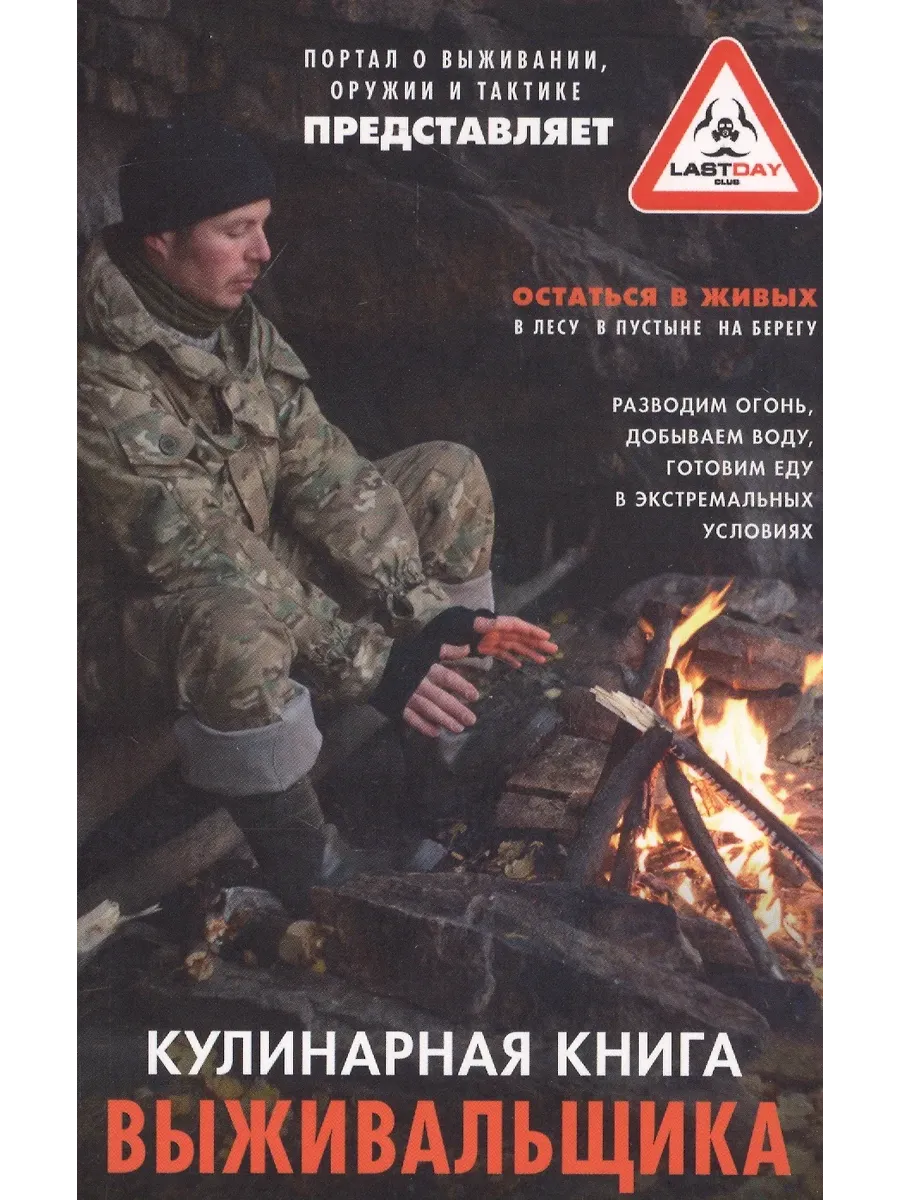 Кулинарная книга выживальщика. Остаться в живых: в лесу, в пустыне, на берегу. - купить в магазине Кассандра, фото, 9785227102744, 